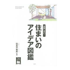 住まいのアイデア図鑑／住友不動産株式会社