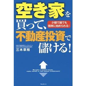 空き家を買って、不動産投資で儲ける！／三木章裕