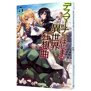 デスマーチからはじまる異世界狂想曲 ５ 愛七ひろ T ネットオフ まとめてお得店 通販 Yahoo ショッピング