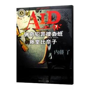 ＡＩＤ 猟奇犯罪捜査班 藤堂比奈子／内藤了