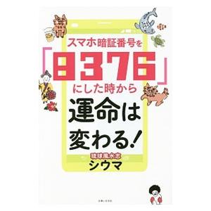 スマホ暗証番号を「８３７６」にした時から運命は変わる！／四午