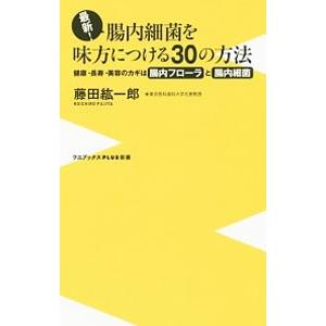 最新！腸内細菌を味方につける３０の方法／藤田紘一郎