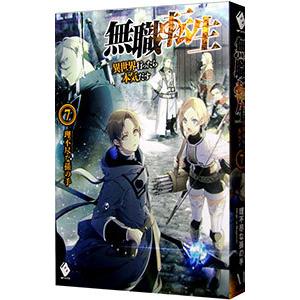 無職転生 −異世界行ったら本気だす− ７／理不尽な孫の手