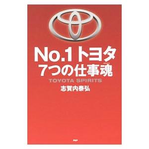 Ｎｏ．１トヨタ７つの仕事魂（スピリッツ）／志賀内泰弘