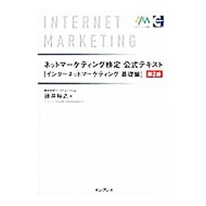 ネットマーケティング検定公式テキスト インターネットマーケティング基礎編／藤井裕之（インターネット）