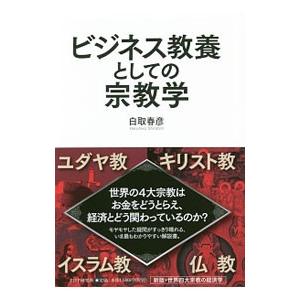 ビジネス教養としての宗教学／白取春彦