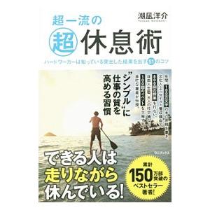 超一流の超休息術／潮凪洋介