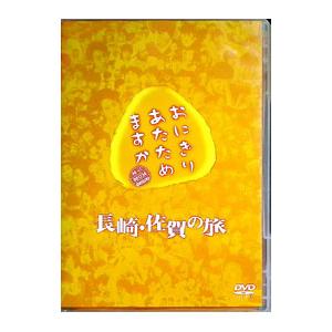 DVD/おにぎりあたためますか 長崎・佐賀の旅の商品画像