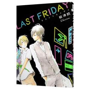 ラストフライデイ／絵津鼓