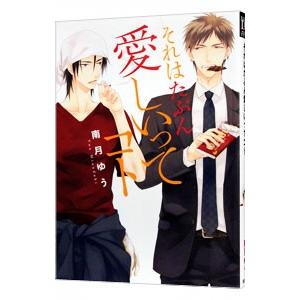 それはたぶん愛しいってコト／南月ゆう