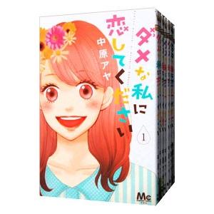 ダメな私に恋してください （全10巻セット）／中原アヤ