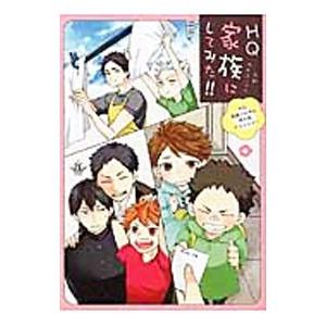 ＨＱ家族にしてみた！！／アンソロジー