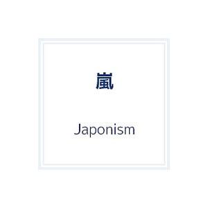 嵐／Ｊａｐｏｎｉｓｍ 初回限定盤
