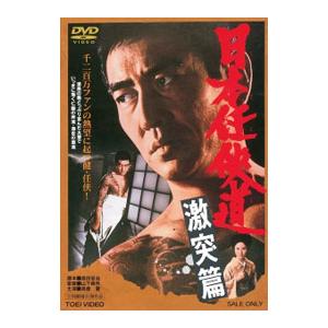 DVD／日本任侠道 激突篇
