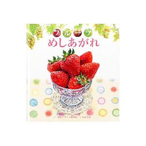 フルーツめしあがれ／視覚デザイン研究所