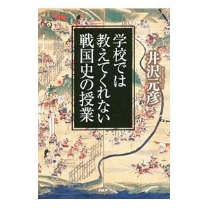 学校では教えてくれない戦国史の授業／井沢元彦の買取情報