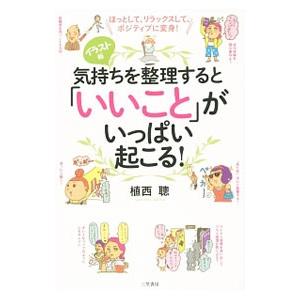 気持ちを整理すると「いいこと」がいっぱい起こる！／植西聰