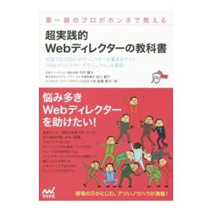 超実践的Ｗｅｂディレクターの教科書／中村健太（インターネット）