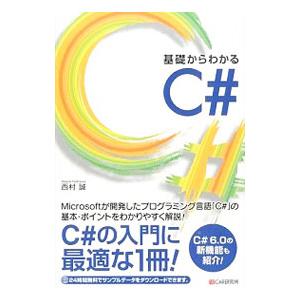基礎からわかるＣ＃／西村誠（１９７６〜）
