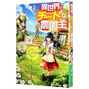 異世界とチートな農園主／浅野明（小説）