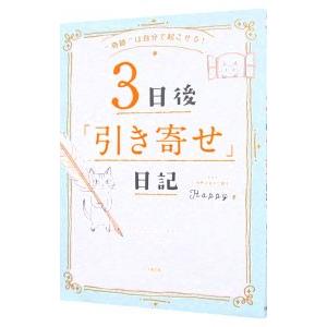 ３日後「引き寄せ」日記／Ｈａｐｐｙ