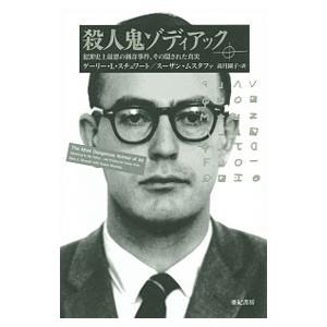 殺人鬼ゾディアック／ゲーリー・Ｌ・スチュワート