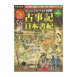 ビジュアルワイド図解古事記・日本書紀／加唐亜紀