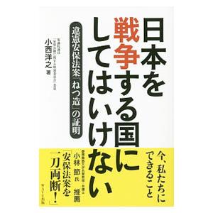 小西洋之 日本を戦争する国にしてはいけない 違憲安保法案の証明 Book