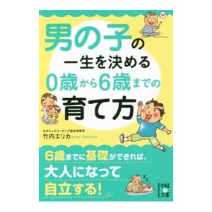 男の子の一生を決める０歳から６歳までの育て方／竹内エリカ