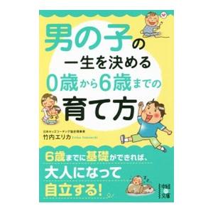 男の子の一生を決める０歳から６歳までの育て方／竹内エリカ