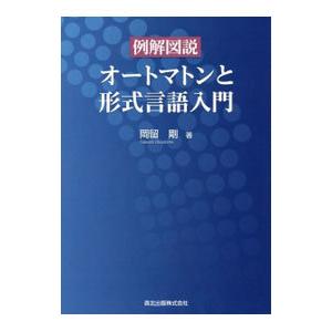 例解図説オートマトンと形式言語入門／岡留剛