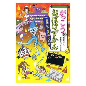 がっこうのおばけずかん／斉藤洋