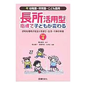 長所活用型指導で子どもが変わる Part4