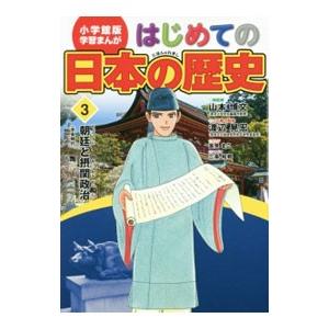 はじめての日本の歴史 ３／山本博文