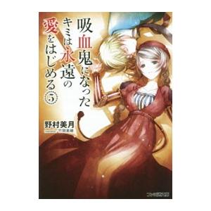 吸血鬼になったキミは永遠の愛をはじめる ５／野村美月