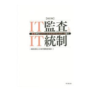 ＩＴ監査とＩＴ統制／日本内部監査協会
