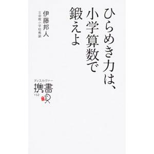 ひらめき力は、小学算数で鍛えよ／伊藤邦人