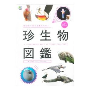 珍生物図鑑／ワクサカソウヘイ