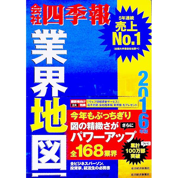 会社四季報業界地図 ２０１６年版／東洋経済新報社
