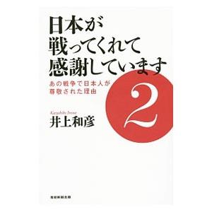 日本が戦ってくれて感謝しています ２／井上和彦