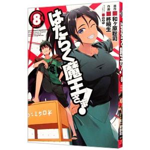 はたらく魔王さま！ 8／柊暁生