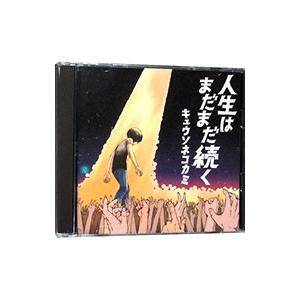 キュウソネコカミ／人生はまだまだ続く 初回限定盤