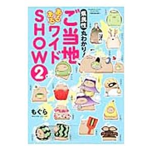 県民性丸わかり！ご当地あるあるワイドＳＨＯＷ 2／もぐら