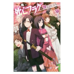 俺の死亡フラグが留まるところを知らない／泉