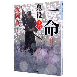 鬼役(16)−一命−／坂岡真