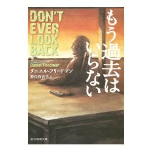もう過去はいらない／ダニエル・フリードマン
