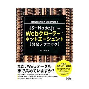 ＪＳ＋Ｎｏｄｅ．ｊｓによるＷｅｂクローラー／ネットエージェント開発テクニック／クジラ飛行机