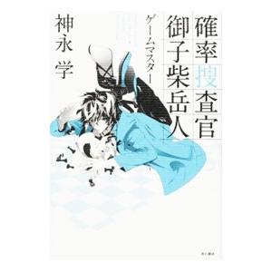 確率捜査官御子柴岳人 〔２〕／神永学