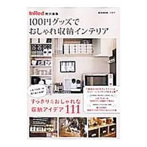 １００円グッズでおしゃれ収納インテリアの商品画像