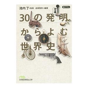３０の発明からよむ世界史／池内了